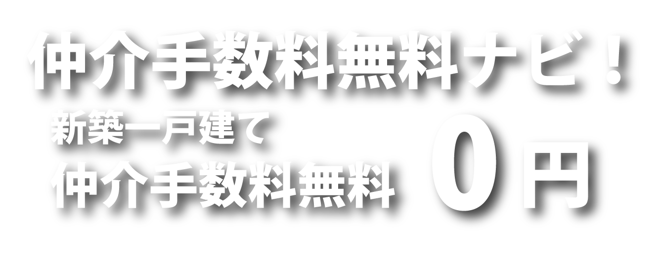 仲介手数料無料ナビ！