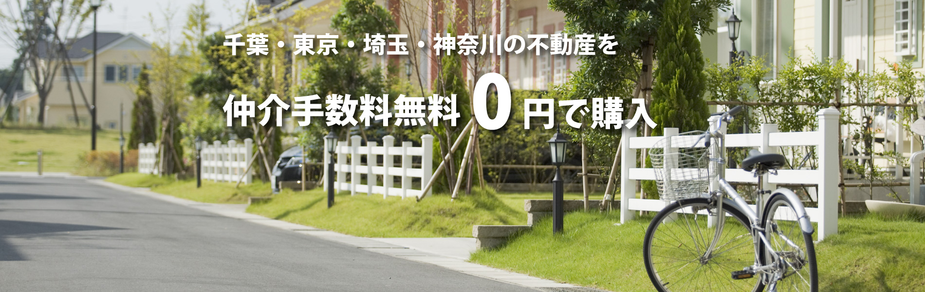 東京都・千葉県・埼玉県・神奈川県の不動産を仲介手数料無料（0円）で購入