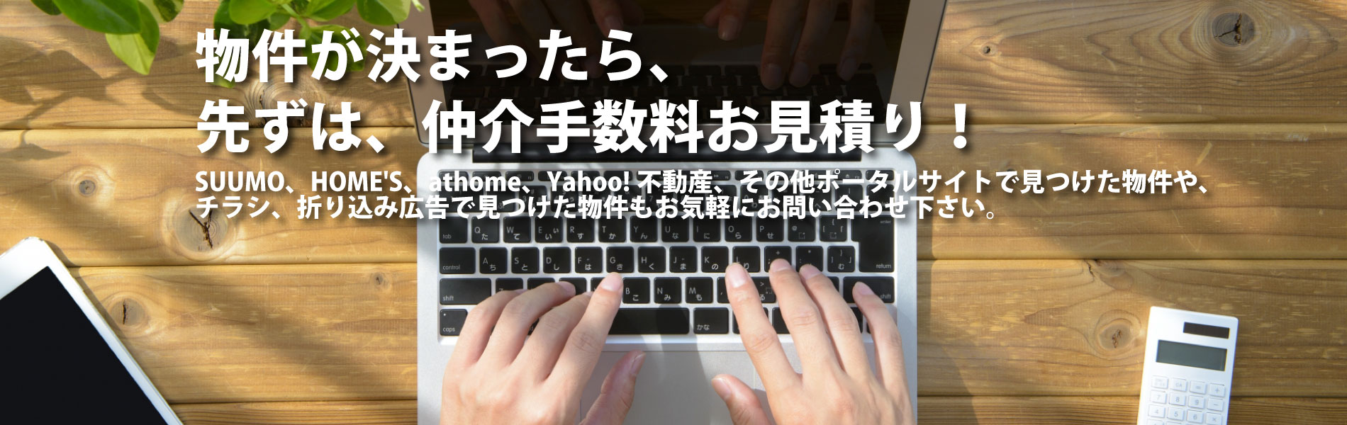 物件が決まったら仲介手数料お見積り